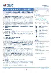 化工研究周报（8月第4期）：油价反弹，化工品价格稳中有涨，价差涨跌相当