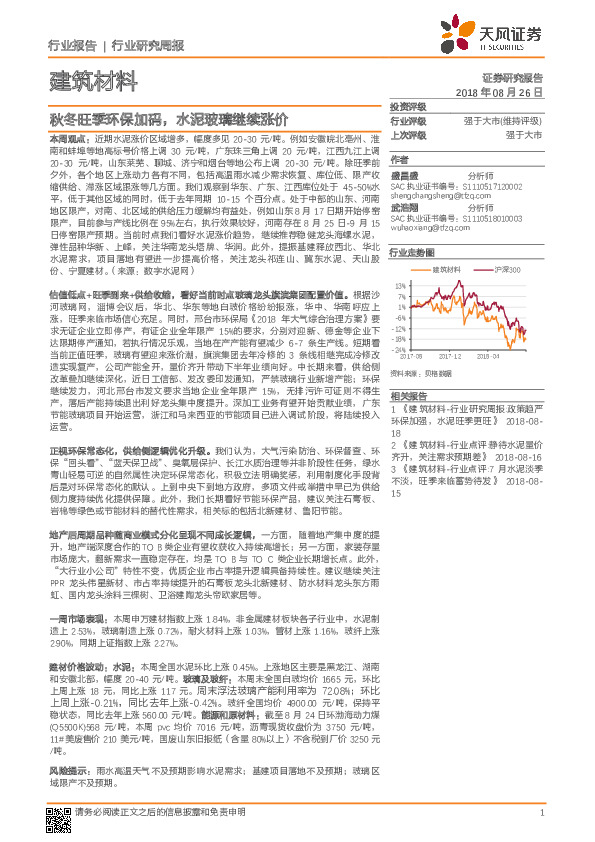 建筑材料行业研究周报：秋冬旺季环保加码，水泥玻璃继续涨价