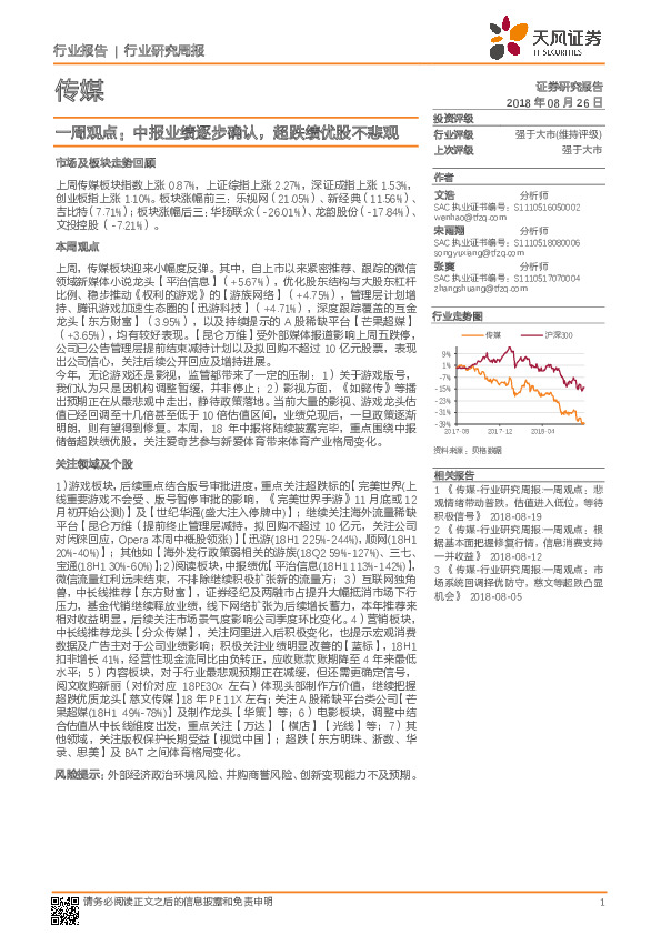 传媒行业研究周报：一周观点：中报业绩逐步确认，超跌绩优股不悲观