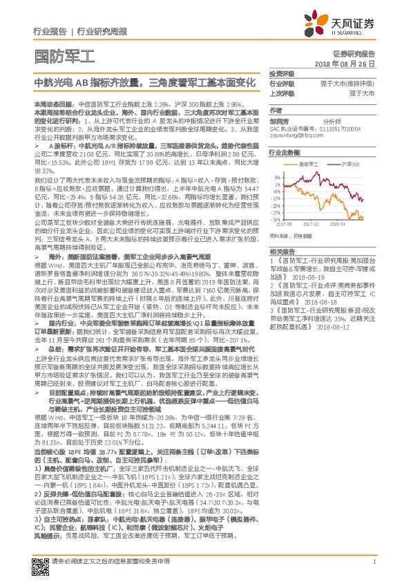 国防军工行业研究周报：中航光电AB指标齐放量，三角度看军工基本面变化