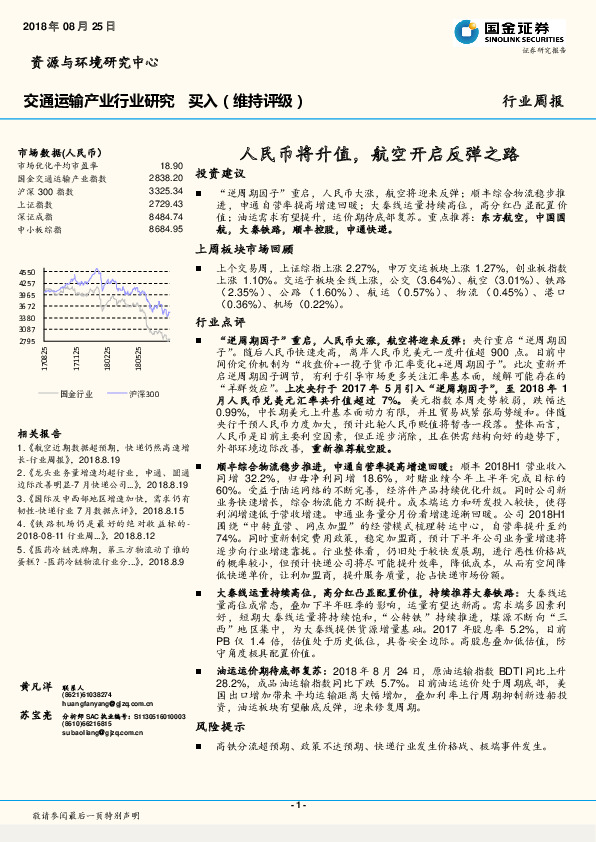 交通运输产业行业周报：人民币将升值，航空开启反弹之路