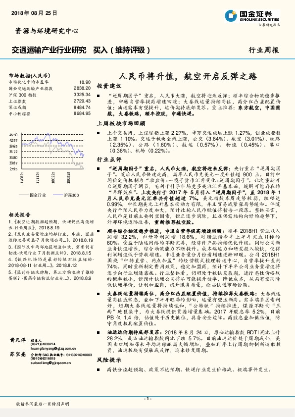 交通运输产业行业周报：人民币将升值，航空开启反弹之路