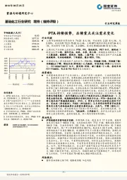 基础化工行业研究周报：PTA持续强势，后续重点关注需求变化