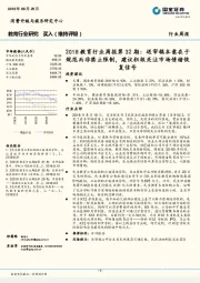 2018教育行业周报第32期:送审稿本意在于规范而非禁止限制,建议积极关注市场情绪恢复信号