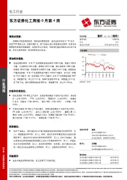 化工周报-8月第4周