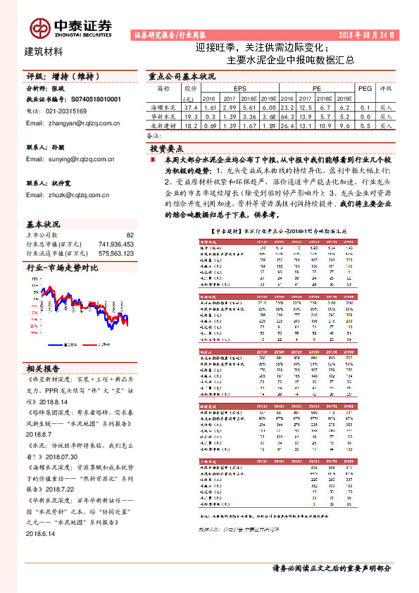 建筑材料行业周报：迎接旺季，关注供需边际变化；主要水泥企业中报吨数据汇总
