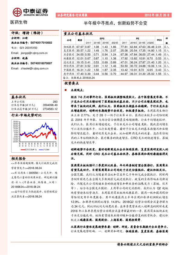 医药生物行业周报：半年报中寻亮点，创新趋势不会变