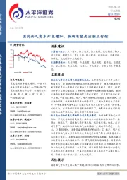 机械行业周报：国内油气资本开支增加，板块有望走出独立行情