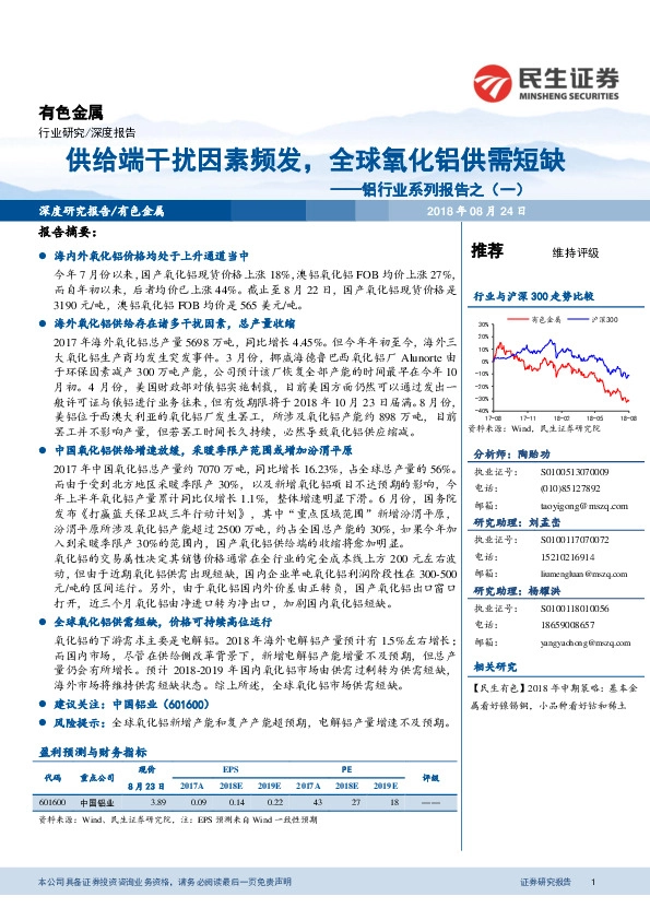 铝行业系列报告之（一）：供给端干扰因素频发，全球氧化铝供需短缺