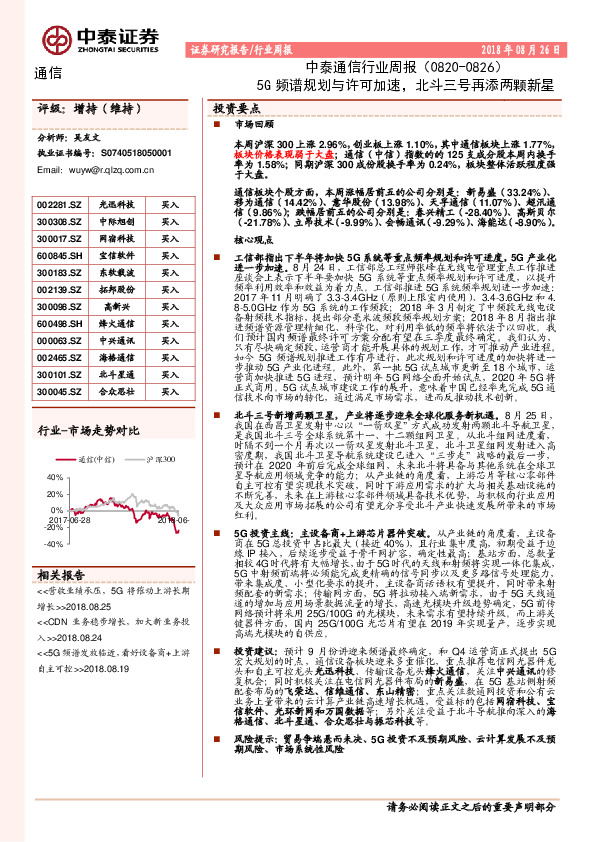 中泰通信行业周报：5G频谱规划与许可加速，北斗三号再添两颗新星