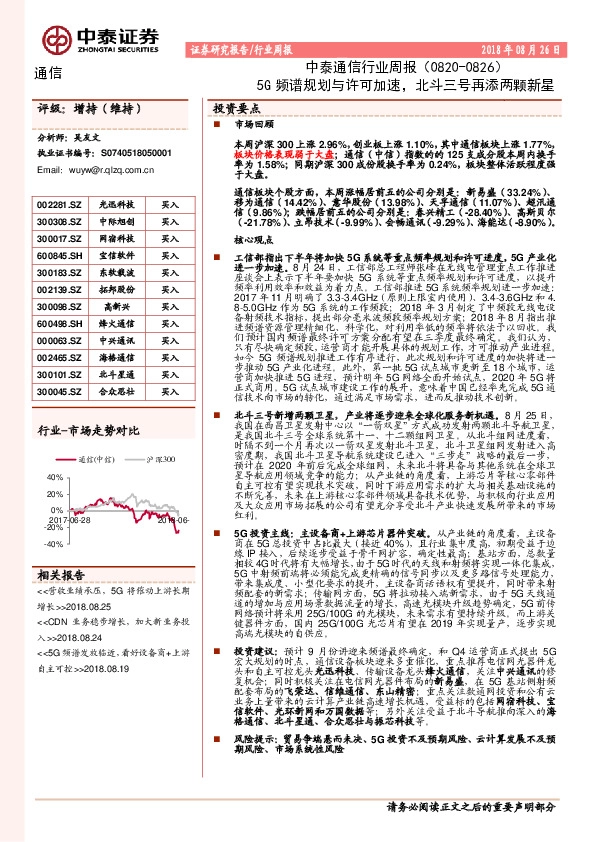 中泰通信行业周报：5G频谱规划与许可加速，北斗三号再添两颗新星