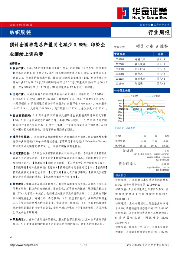 纺织服装行业周报：预计全国棉花总产量同比减少0.68%，印染企业继续上调染费