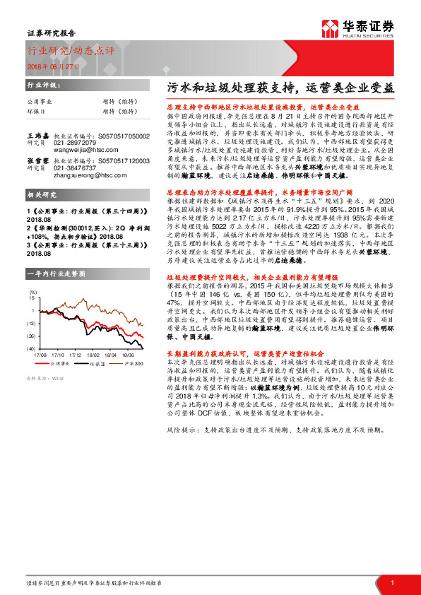 公用事业动态点评：污水和垃圾处理获支持，运营类企业受益