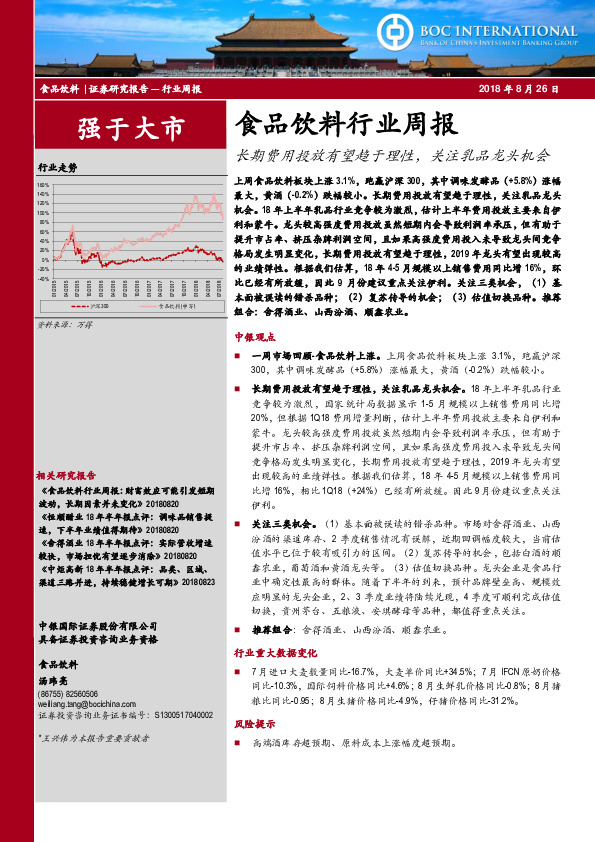 食品饮料行业周报：长期费用投放有望趋于理性，关注乳品龙头机会