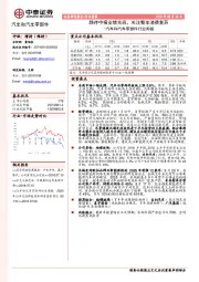 汽车和汽车零部件行业周报：静待中报业绩兑现，关注整车消费复苏