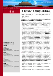 医药生物行业周报:维持龙头白马配置,关注长期调整处于底部区域优质品种