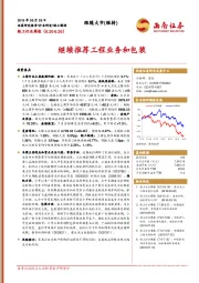 轻工制造行业周报：继续推荐工程业务和包装