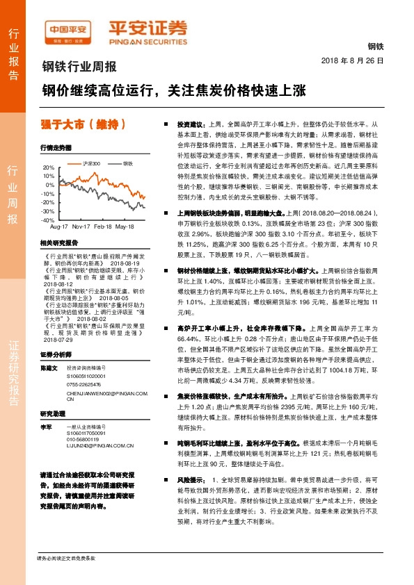 钢铁行业周报：钢价继续高位运行，关注焦炭价格快速上涨