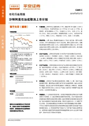 石化行业周报：沙特阿美石油或取消上市计划