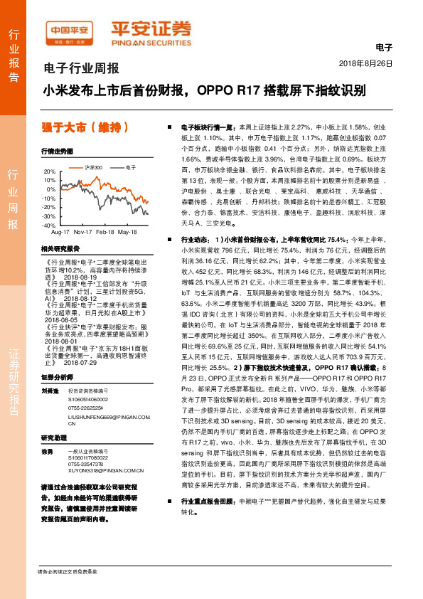 电子行业周报：小米发布上市后首份财报，OPPO R17搭载屏下指纹识别
