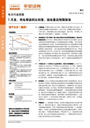 电力行业周报：7月发、用电增速同比回落，核电重启预期渐涨