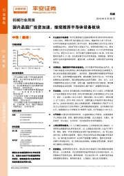 机械行业周报：国内晶圆厂投资加速，继续推荐半导体设备板块