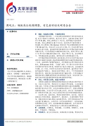 金属、非金属与采矿：周观点：钢铁高位短期调整，有色看好铝及硬质合金