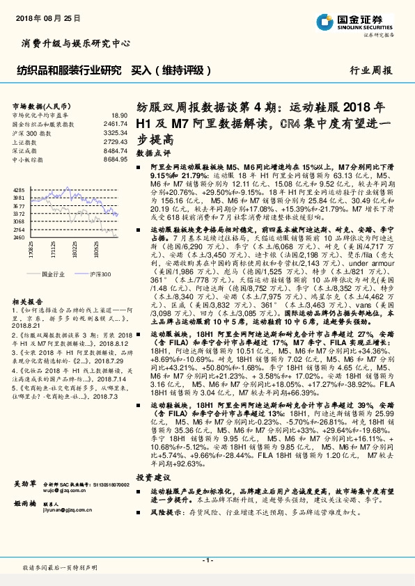 纺服双周报数据谈第4期：运动鞋服2018年H1及M7阿里数据解读，CR4集中度有望进一步提高