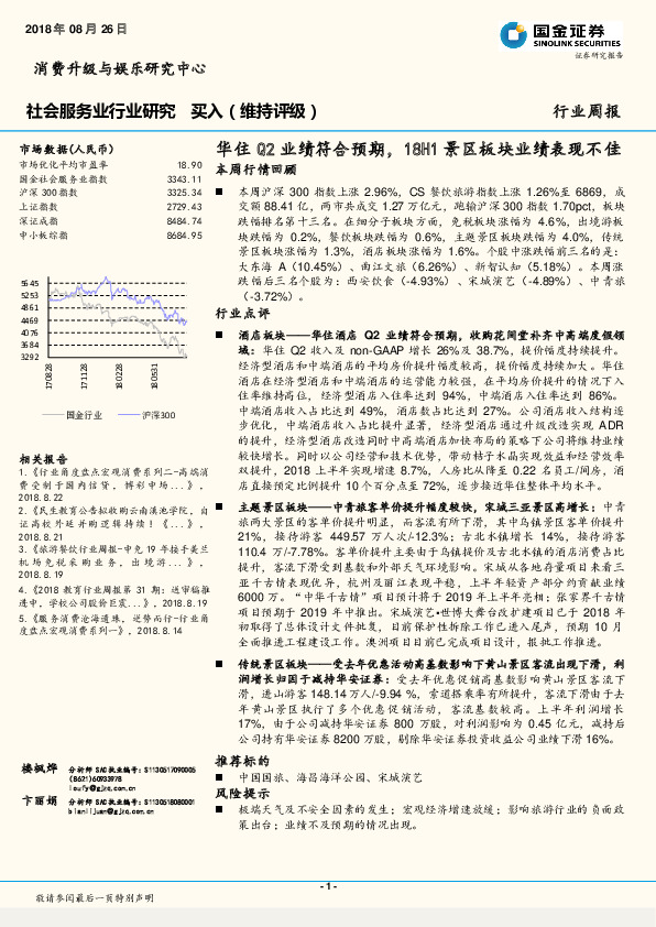 社会服务业行业研究周报：华住Q2业绩符合预期，18H1景区板块业绩表现不佳
