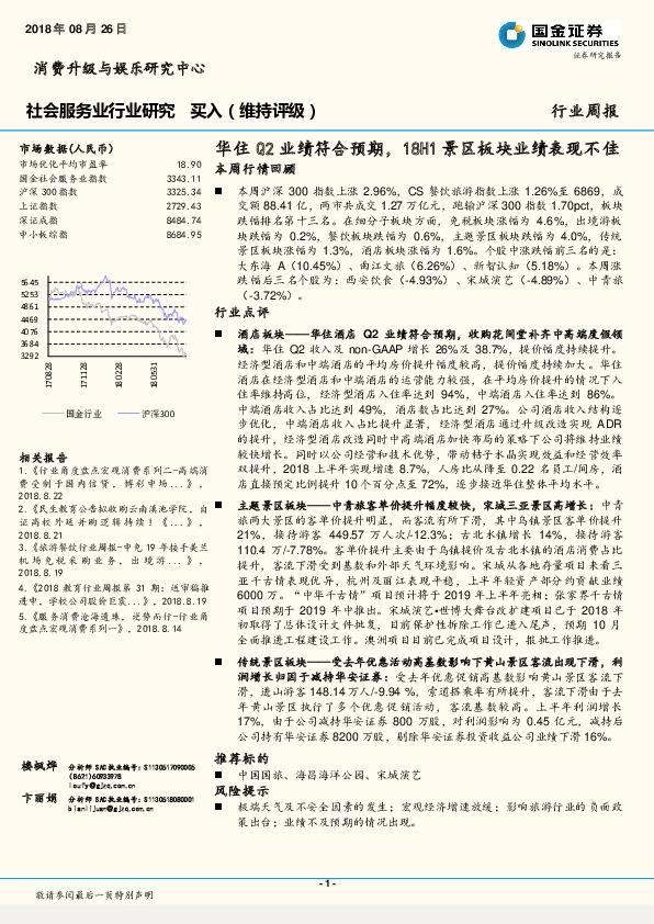 社会服务业行业研究周报：华住Q2业绩符合预期，18H1景区板块业绩表现不佳