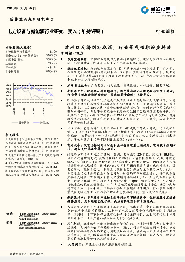 电力设备与新能源行业研究周报：欧洲双反将到期取消，行业景气预期逐步转暖