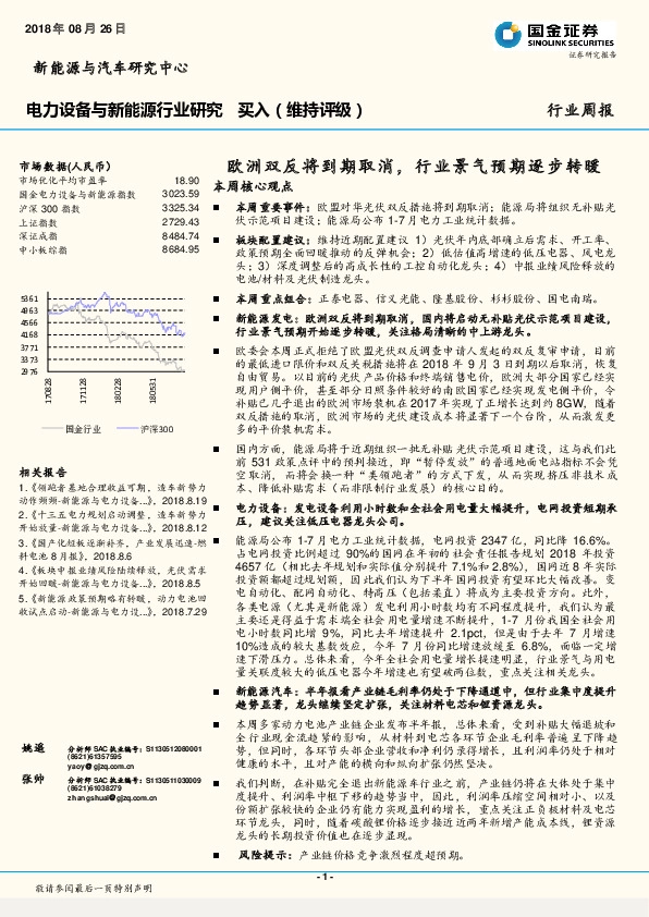 电力设备与新能源行业研究周报：欧洲双反将到期取消，行业景气预期逐步转暖