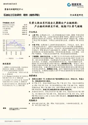 民营大炼油系列报告之聚酯全产业链跟踪：产业链利润移至中游，短期PTA景气继续