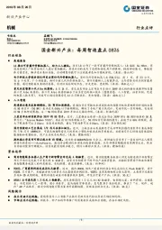 机械：国金新兴产业：每周智造盘点
