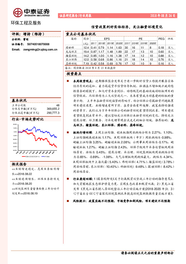 环保工程及服务行业周报：信贷政策利好实体经济，关注融资环境变化