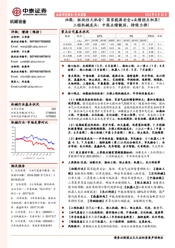 机械设备行业周报：油服：板块性大机会！国家能源安全+业绩拐点初显!工程机械龙头：中报业绩靓丽，持续力推！