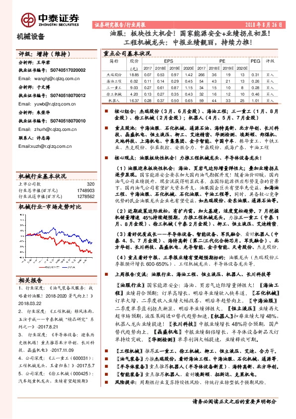 机械设备行业周报：油服：板块性大机会！国家能源安全+业绩拐点初显!工程机械龙头：中报业绩靓丽，持续力推！
