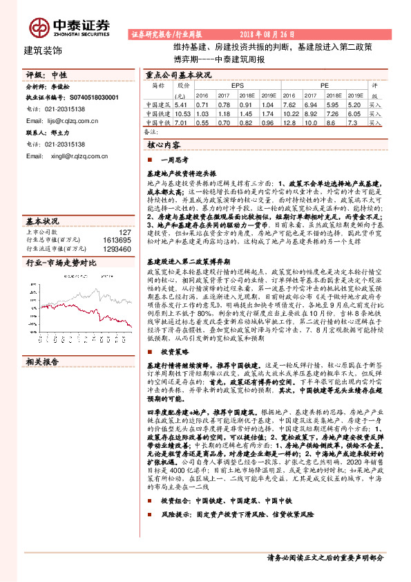 中泰建筑周报：维持基建、房建投资共振的判断，基建股进入第二政策博弈期