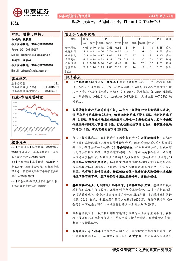 传媒行业周报：板块中报承压，利润同比下滑，自下而上关注优质个股