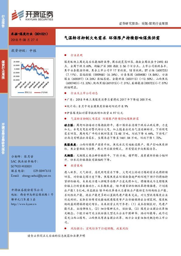 采掘-煤炭行业周报：气温转凉抑制火电需求 环保限产持续影响煤焦供需