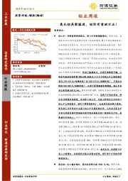 铝业周报：氧化铝高歌猛进，铝价有望破万五！