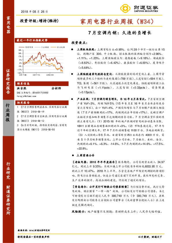 家用电器行业周报（W34）：7月空调内销：久违的负增长