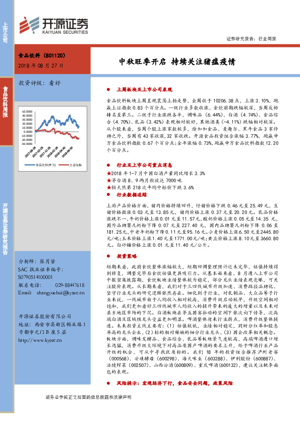 食品饮料行业周报：中秋旺季开启 持续关注猪瘟疫情