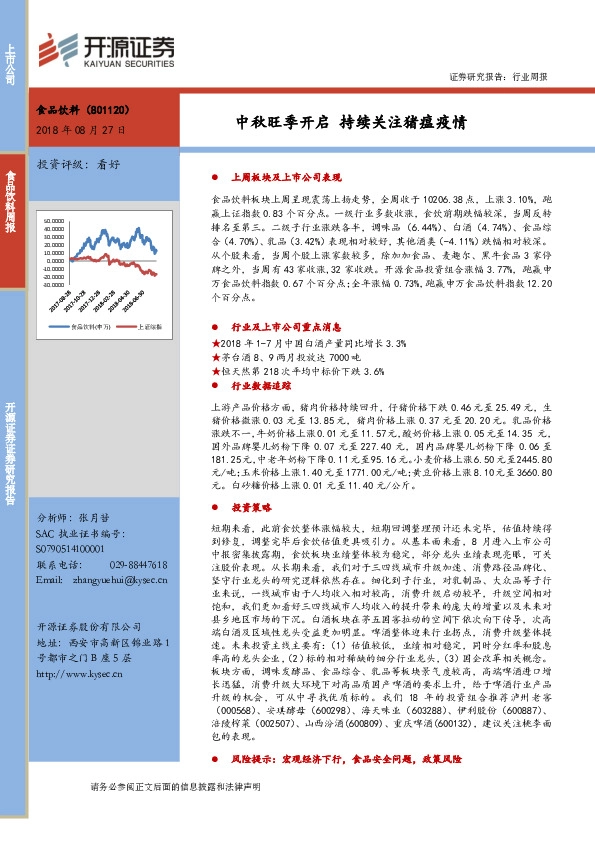 食品饮料行业周报：中秋旺季开启 持续关注猪瘟疫情