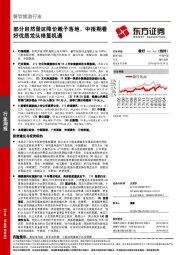 餐饮旅游行业：部分自然景区降价靴子落地，中报期看好优质龙头修复机遇