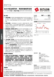 房地产行业2018年第34周地产周报：龙头中报业绩向好，周度销售略有回落