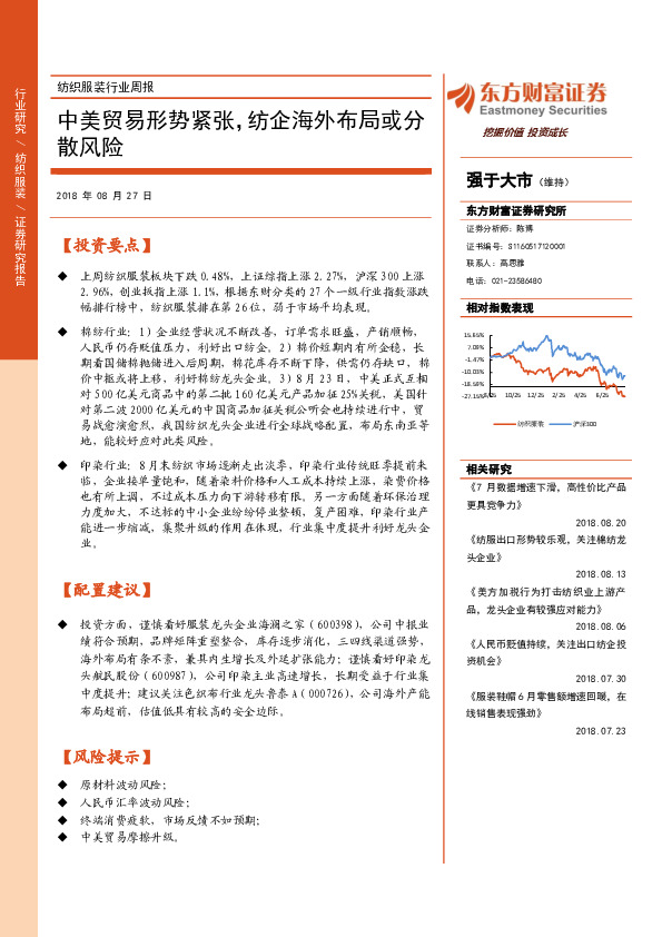 纺织服装行业周报：中美贸易形势紧张，纺企海外布局或分散风险