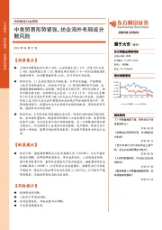 纺织服装行业周报：中美贸易形势紧张，纺企海外布局或分散风险