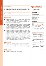 食品饮料行业周报：白酒备战双节旺季，建议关注相关个股