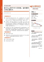 电子设备行业周报:新iPhone将于9月12日亮相,备货量预计同比增长2%